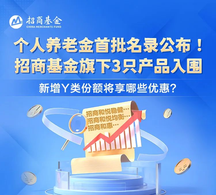 首批85只权益类指数产品纳入个人养老金产品供给：申万菱信基金1只产品入围