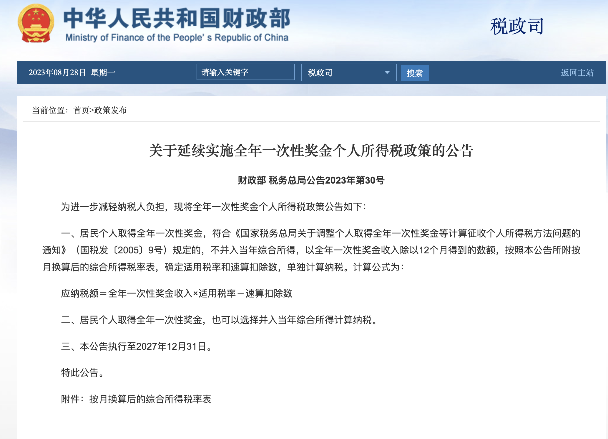 财政部、税务总局：在全国范围实施个人养老金个人所得税优惠政策