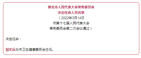 淮北市委最新人事任免｜淮北市委人事调整揭晓