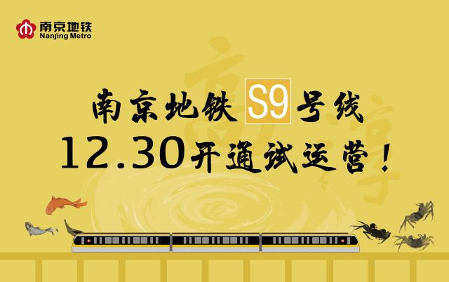 南京s9号线最新消息(南京S9号线最新动态揭晓)