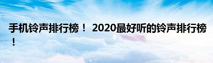 最新好听铃声排行榜：热榜新声：热门铃声推荐