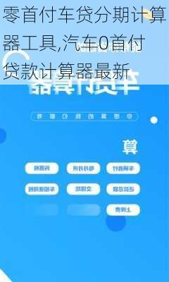 2025版汽车贷款计算器——全新升级，精准计算，助您轻松规划购车预算