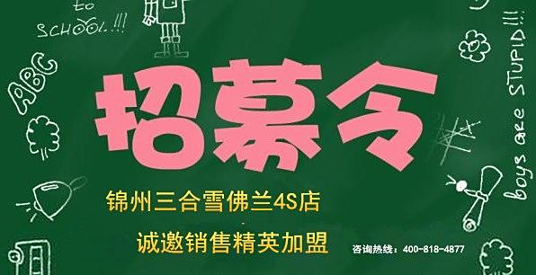 锦州地区幼儿园火热招募中，诚邀优秀人才加盟！