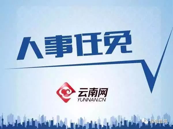 保山市最新人事调整揭晓：全方位人事任免动态解析