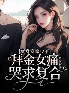 豪门秘恋：危情婚姻最新篇章揭晓