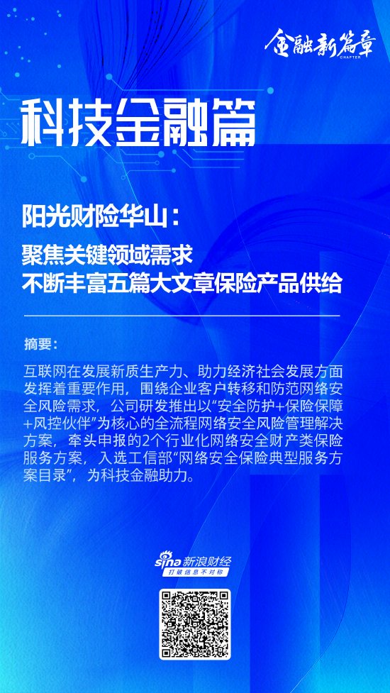 阳光财险华山：聚焦关键领域需求，不断丰富“五篇大文章”保险产品供给