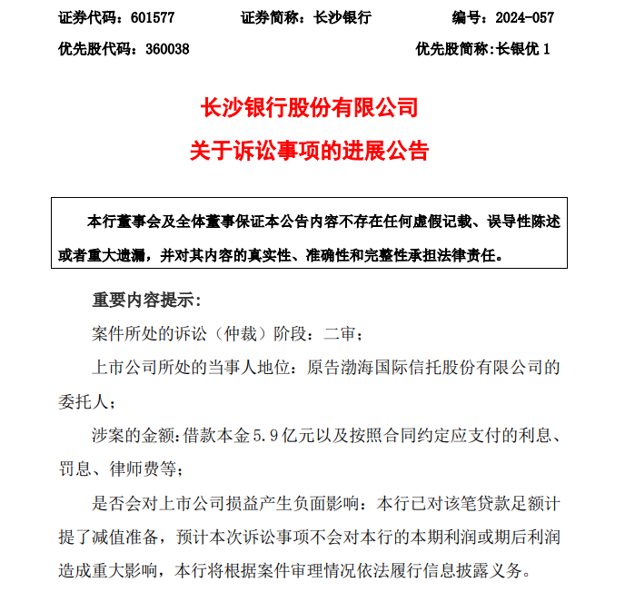 长沙银行涉5.9亿诉讼案件新进展，已退市的宜华生活不服判决发起上诉