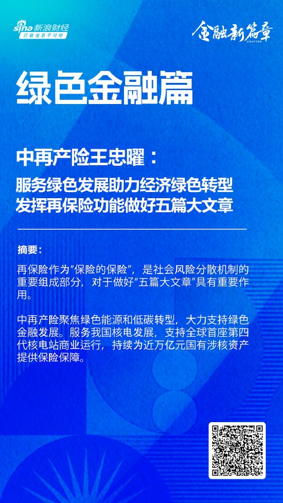 中再产险王忠曜：服务绿色发展助力经济绿色转型 发挥再保险功能做好金融“五篇大文章”