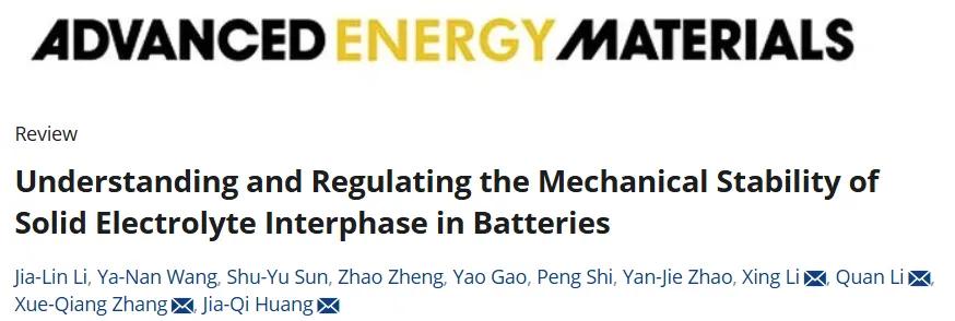 【科技】北京理工大学黄佳琦、张学强、香港中文大学李泉、宁德时代AEM：SEI膜的机械稳定性，对电池有多重要？