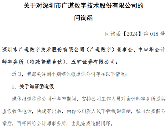 被质疑“询证函造假”，交易所火速问询！广道数字回应