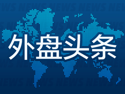 外盘头条：韩国当局37年来首次发布戒严令 瑞银在法国恐面临禁令 印尼称苹果将投资承诺提高至10亿美元