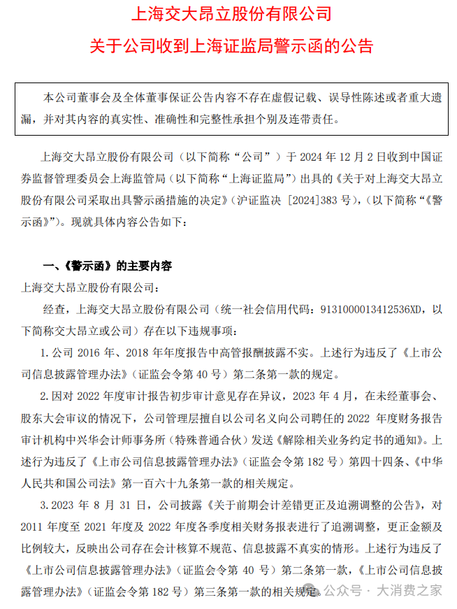 交大昂立收警示函！三次变更会计师事务所、大股东近期频繁增持