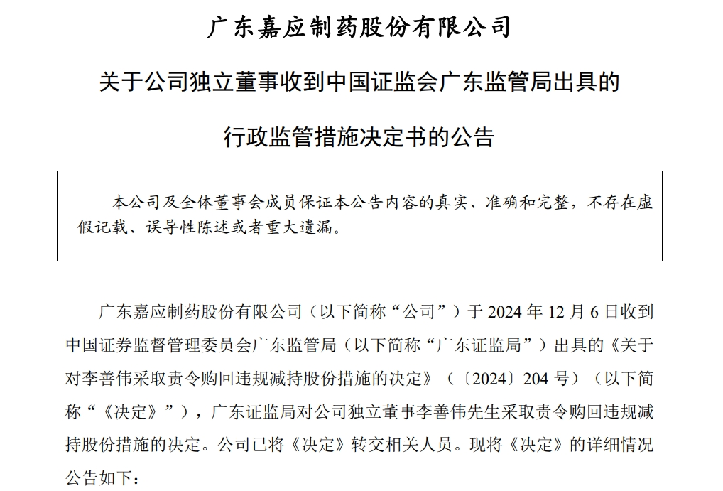 嘉应制药独董当选不足一周后，违规减持公司股票，亏损6279元！监管：责令购回