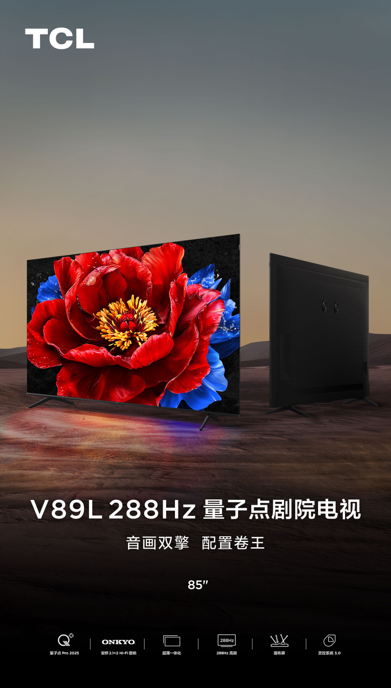 再度展现全球量子点技术先行者风采，TCL V89L刷新未来画质新标准