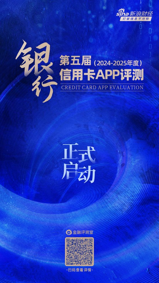 年度重磅！第五届银行信用卡App评测正式启动