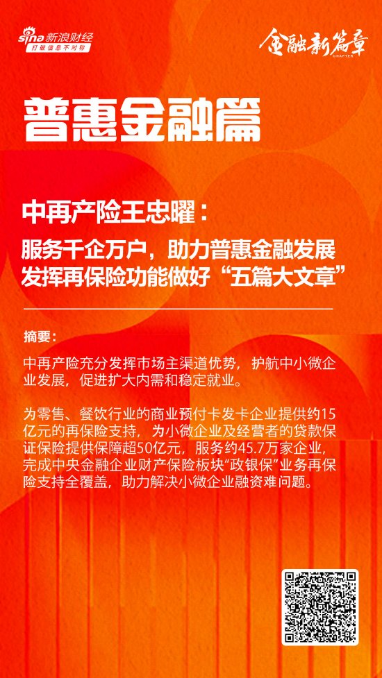 中再产险王忠曜：服务千企万户，助力普惠金融发展 发挥再保险功能做好金融“五篇大文章”